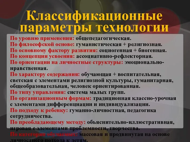 Классификационные параметры технологии По уровню применения: общепедагогическая. По философской основе: гуманистическая