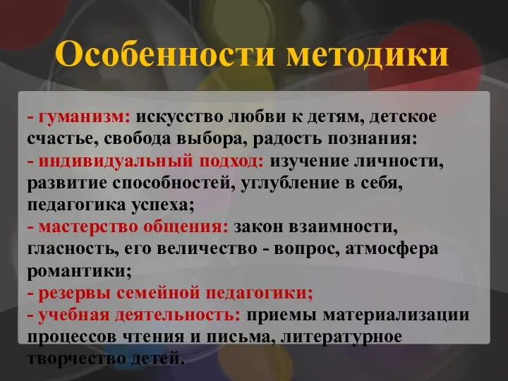 Особенности методики - гуманизм: искусство любви к детям, детское счастье, свобода