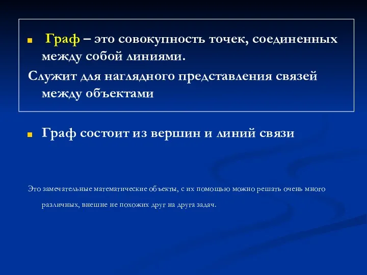 Граф – это совокупность точек, соединенных между собой линиями. Служит для