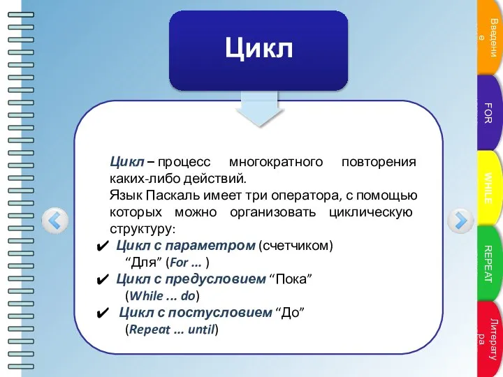 Цикл – процесс многократного повторения каких-либо действий. Язык Паскаль имеет три