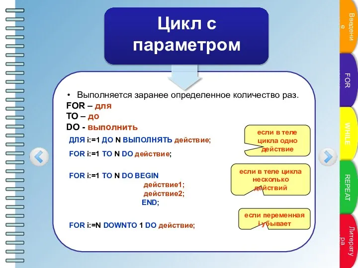 Выполняется заранее определенное количество раз. FOR – для TO – до