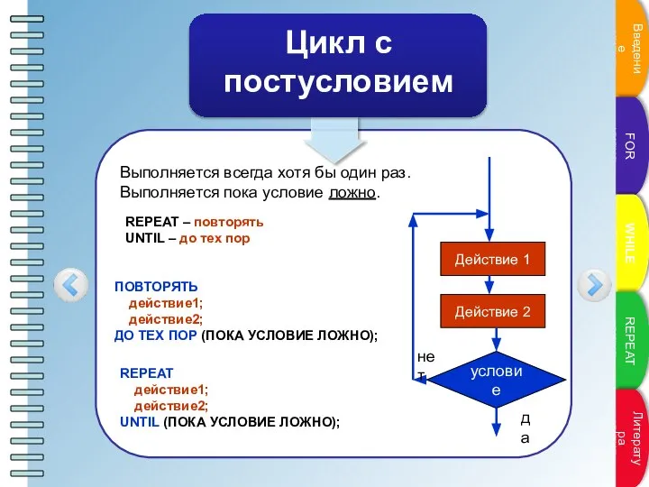 Выполняется всегда хотя бы один раз. Выполняется пока условие ложно. REPEAT