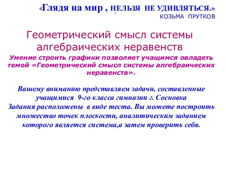 + «Глядя на мир , НЕЛЬЗЯ НЕ УДИВЛЯТЬСЯ.» КОЗЬМА ПРУТКОВ Геометрический