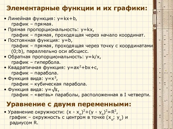 Элементарные функции и их графики: Линейная функция: y=kx+b, график – прямая.