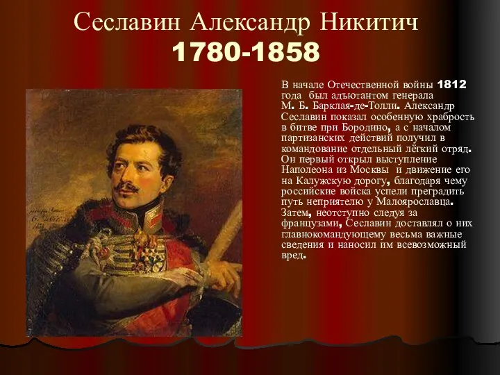 Сеславин Александр Никитич 1780-1858 В начале Отечественной войны 1812 года был
