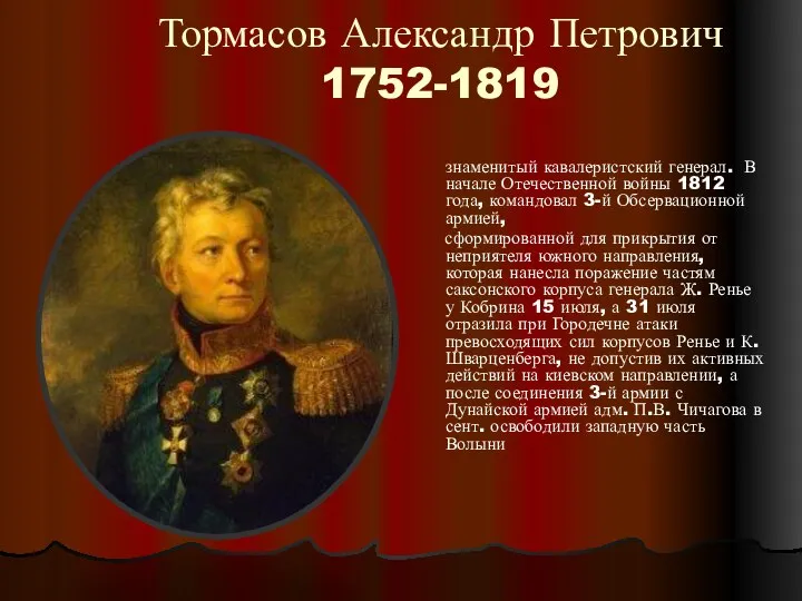 Тормасов Александр Петрович 1752-1819 знаменитый кавалеристский генерал. В начале Отечественной войны