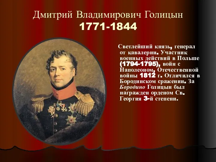 Дмитрий Владимирович Голицын 1771-1844 Светлейший князь, генерал от кавалерии. Участник военных