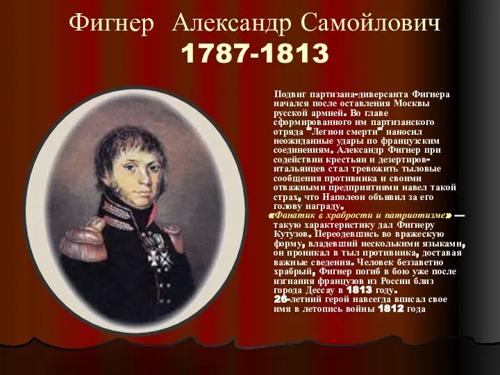 Фигнер Александр Самойлович 1787-1813 Подвиг партизана-диверсанта Фигнера начался после оставления Москвы