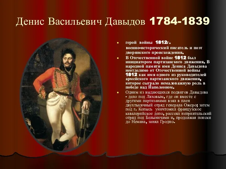 Денис Васильевич Давыдов 1784-1839 герой войны 1812г. военно-исторический писатель и поэт