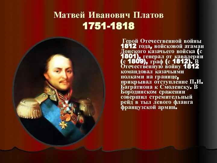 Матвей Иванович Платов 1751-1818 Герой Отечественной войны 1812 года, войсковой атаман