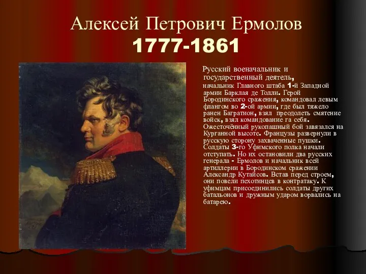 Алексей Петрович Ермолов 1777-1861 Русский военачальник и государственный деятель, начальник Главного