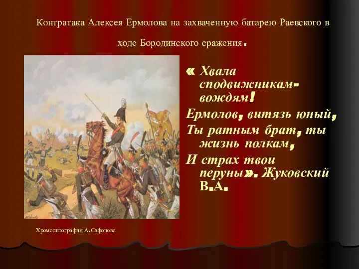 Контратака Алексея Ермолова на захваченную батарею Раевского в ходе Бородинского сражения.