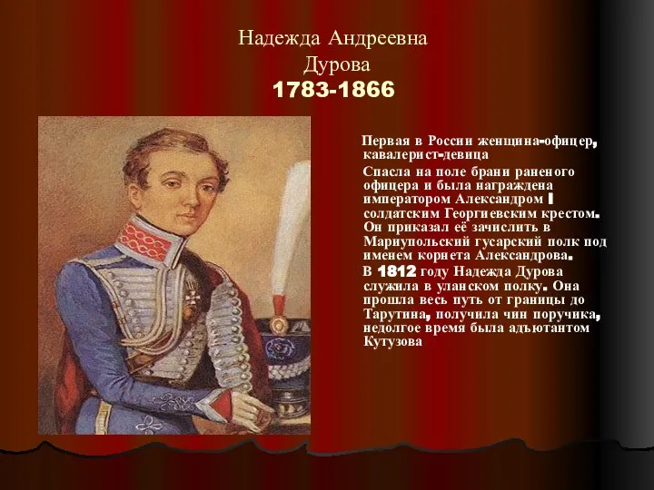 Надежда Андреевна Дурова 1783-1866 Первая в России женщина-офицер, кавалерист-девица Спасла на
