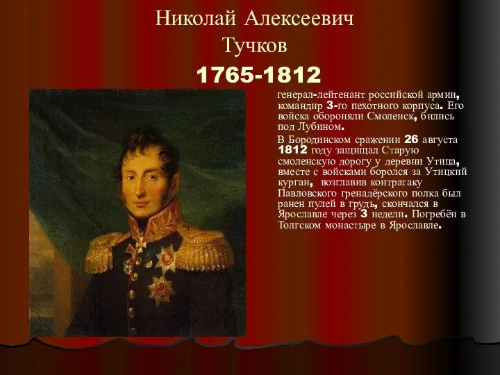 Николай Алексеевич Тучков 1765-1812 генерал-лейтенант российской армии, командир 3-го пехотного корпуса.