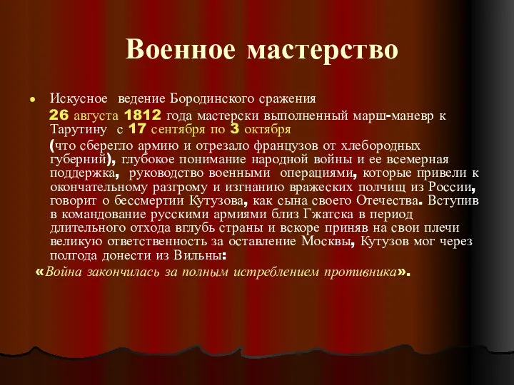 Военное мастерство Искусное ведение Бородинского сражения 26 августа 1812 года мастерски