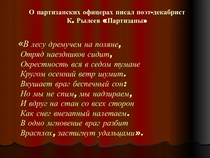 О партизанских офицерах писал поэт-декабрист К. Рылеев «Партизаны» «В лесу дремучем