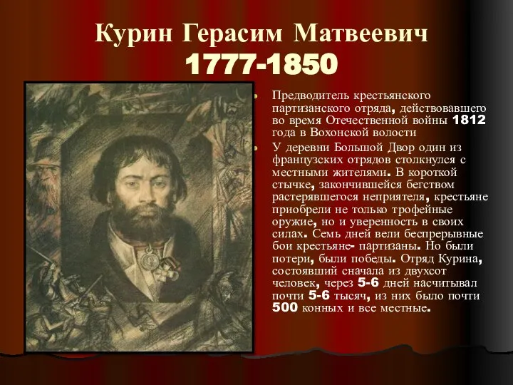 Курин Герасим Матвеевич 1777-1850 Предводитель крестьянского партизанского отряда, действовавшего во время