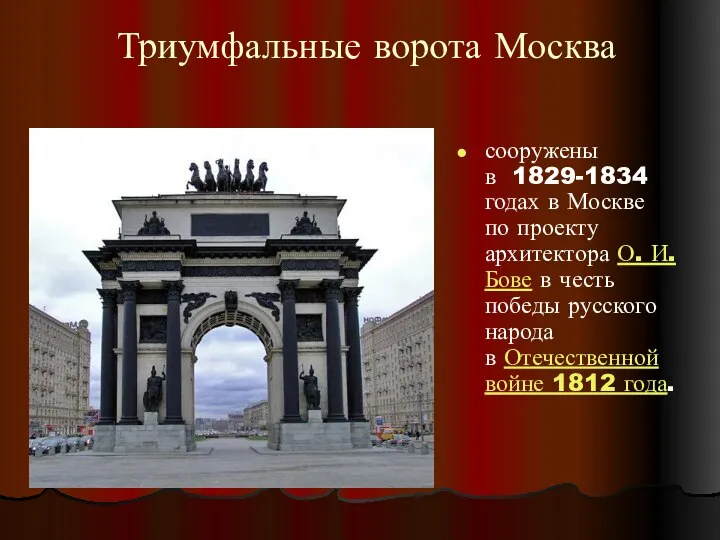 Триумфальные ворота Москва сооружены в 1829-1834 годах в Москве по проекту