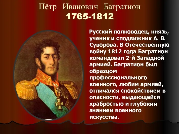 Пётр Иванович Багратион 1765-1812 Русский полководец, князь, ученик и сподвижник А.