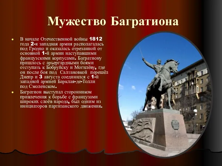 Мужество Багратиона В начале Отечественной войны 1812 года 2-я западная армия