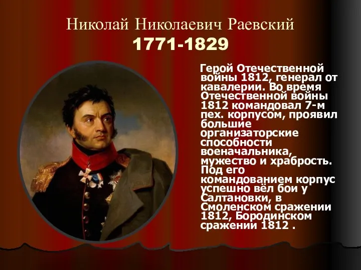Николай Николаевич Раевский 1771-1829 Герой Отечественной войны 1812, генерал от кавалерии.