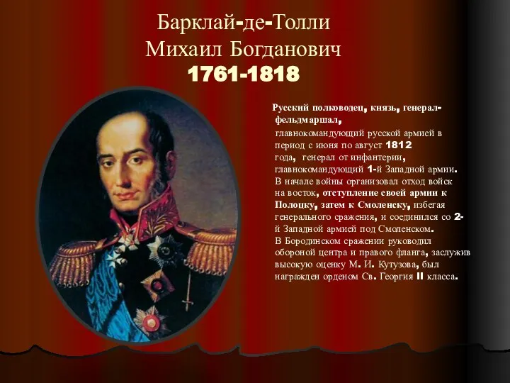 Барклай-де-Толли Михаил Богданович 1761-1818 Русский полководец, князь, генерал-фельдмаршал, главнокомандующий русской армией