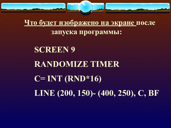 Что будет изображено на экране после запуска программы: SCREEN 9 RANDOMIZE