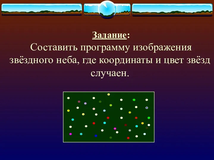 Задание: Составить программу изображения звёздного неба, где координаты и цвет звёзд случаен.