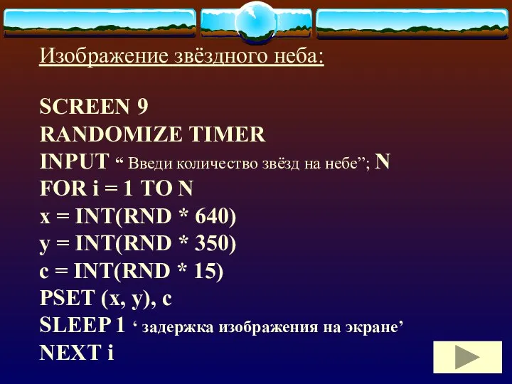 Изображение звёздного неба: SCREEN 9 RANDOMIZE TIMER INPUT “ Введи количество