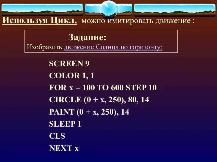Используя Цикл, можно имитировать движение : Задание: Изобразить движение Солнца по