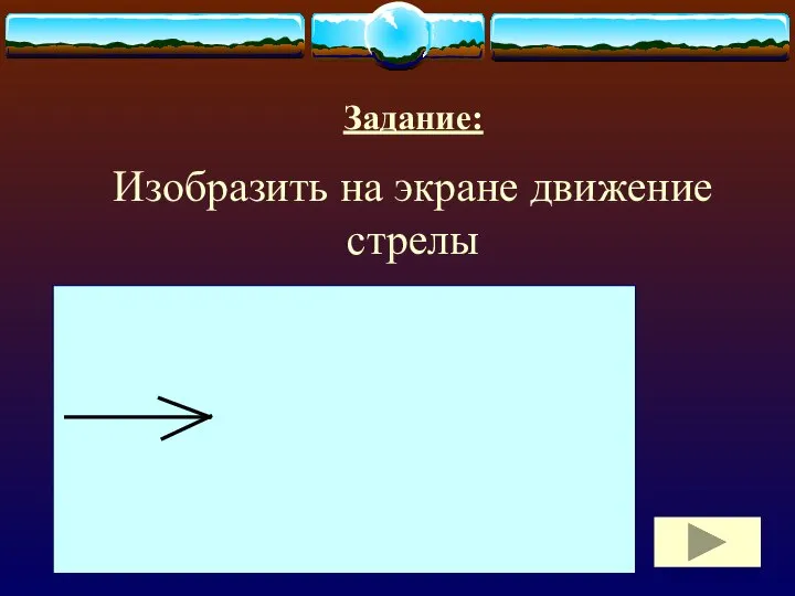 Задание: Изобразить на экране движение стрелы