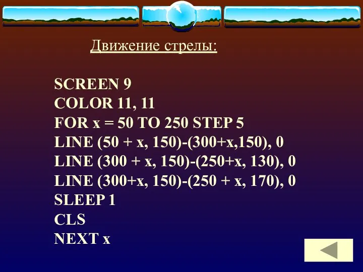 Движение стрелы: SCREEN 9 COLOR 11, 11 FOR x = 50