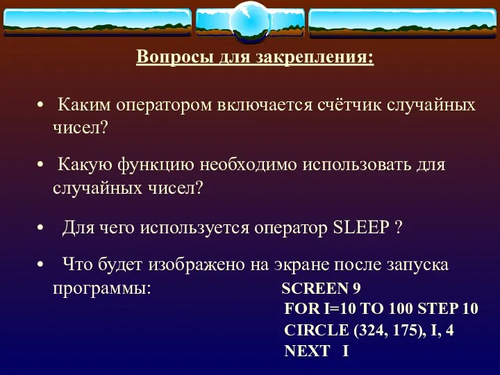 Вопросы для закрепления: Каким оператором включается счётчик случайных чисел? Какую функцию