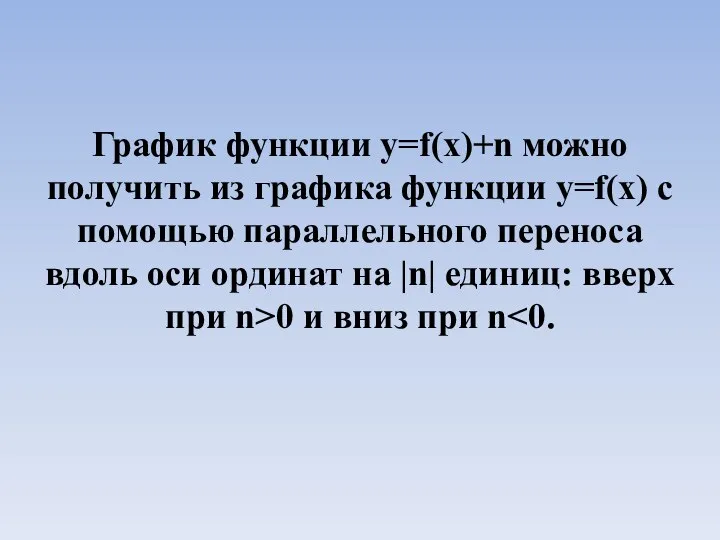 График функции у=f(x)+n можно получить из графика функции у=f(x) с помощью