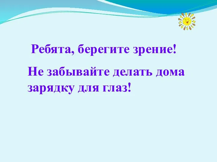 Ребята, берегите зрение! Не забывайте делать дома зарядку для глаз!