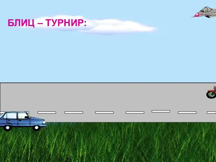 БЛИЦ – ТУРНИР: