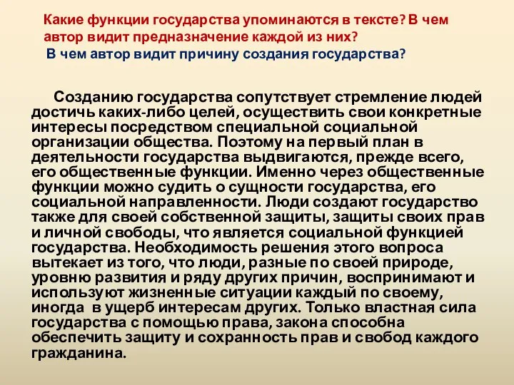 Какие функции государства упоминаются в тексте? В чем автор видит предназначение