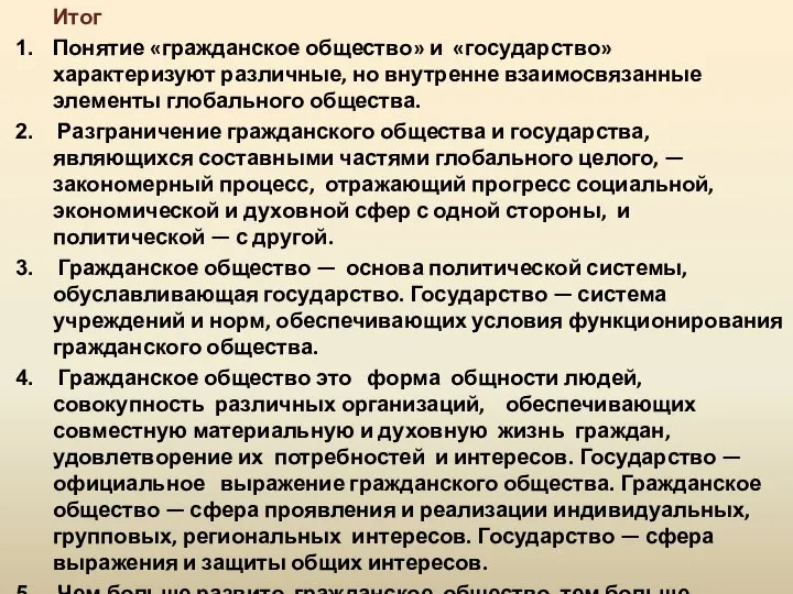 Итог Понятие «гражданское общество» и «государство» характеризуют различные, но внутренне взаимосвязанные