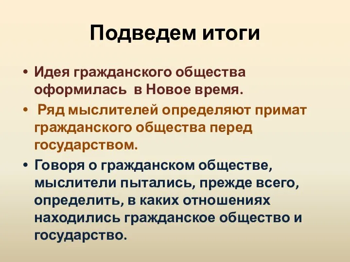 Подведем итоги Идея гражданского общества оформилась в Новое время. Ряд мыслителей