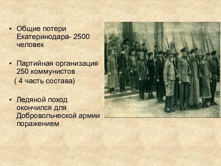 Общие потери Екатеринодара- 2500 человек Партийная организация 250 коммунистов ( 4