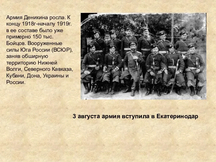 Армия Деникина росла. К концу 1918г-началу 1919г. в ее составе было