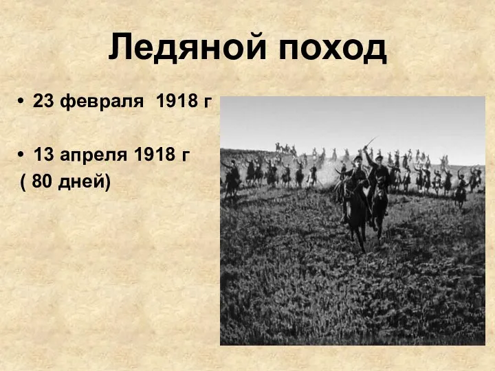 Ледяной поход 23 февраля 1918 г 13 апреля 1918 г ( 80 дней)