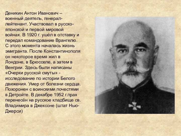 Деникин Антон Иванович – военный деятель, генерал-лейтенант. Участвовал в русско-японской и