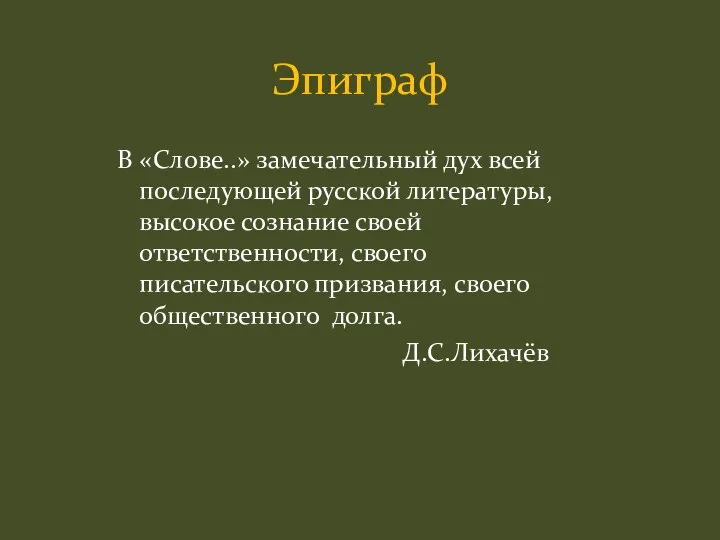 В «Слове..» замечательный дух всей последующей русской литературы, высокое сознание своей