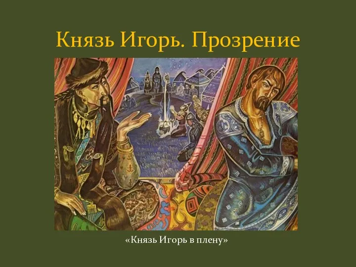 Князь Игорь. Прозрение «Князь Игорь в плену»