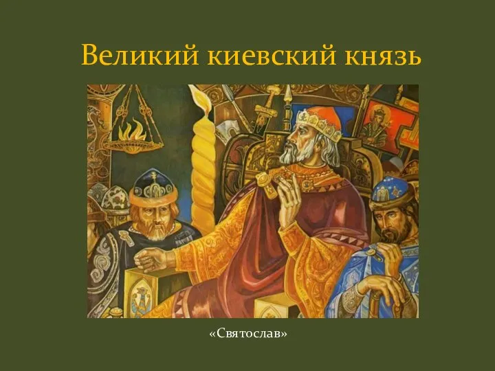 Великий киевский князь «Святослав»