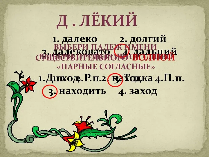 Д . лёкий 1. далеко 2. долгий 3. далековато 4. дальний