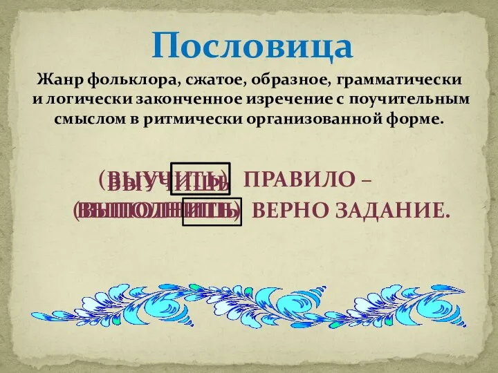 Пословица Жанр фольклора, сжатое, образное, грамматически и логически законченное изречение с