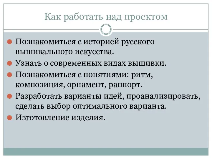 Как работать над проектом Познакомиться с историей русского вышивального искусства. Узнать