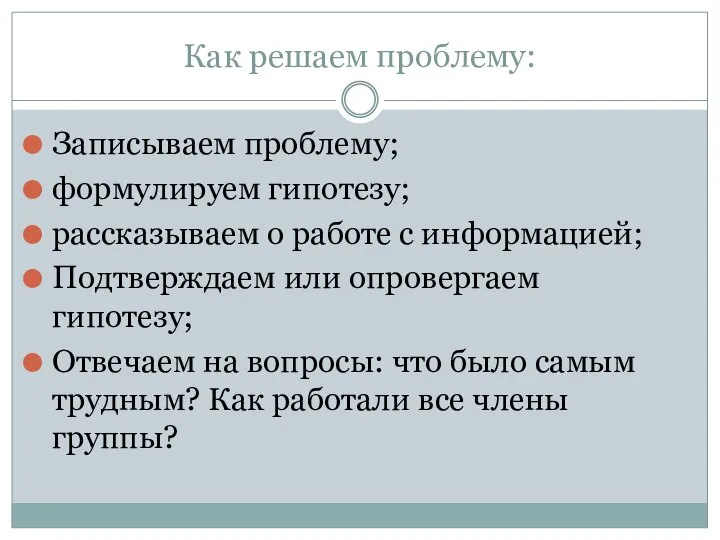 Как решаем проблему: Записываем проблему; формулируем гипотезу; рассказываем о работе с